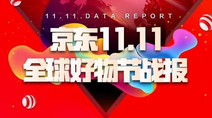 国际品牌抢风头 京东居家生活11.11捷报频传_互联网_科技快报_砍柴网